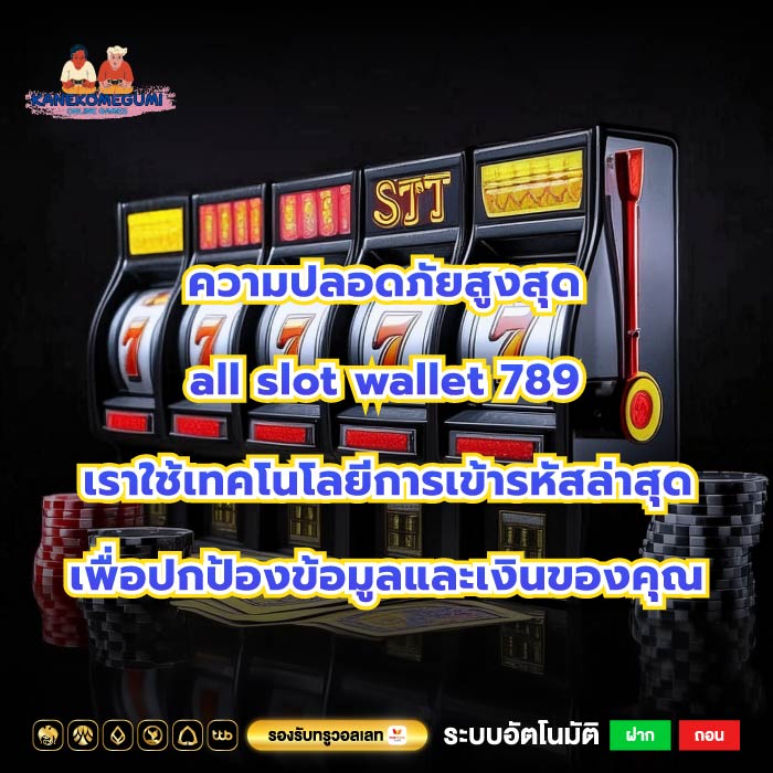 ความปลอดภัยสูงสุด all slot wallet 789 เราใช้เทคโนโลยีการเข้ารหัสล่าสุดเพื่อปกป้องข้อมูลและเงินของคุณ