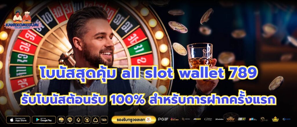 โบนัสสุดคุ้ม all slot wallet 789 รับโบนัสต้อนรับ 100% สำหรับการฝากครั้งแรก