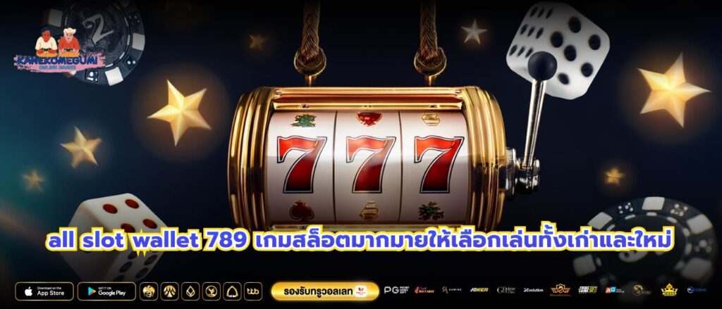 all slot wallet 789 เกมสล็อตมากมายให้เลือกเล่นทั้งเก่าและใหม่