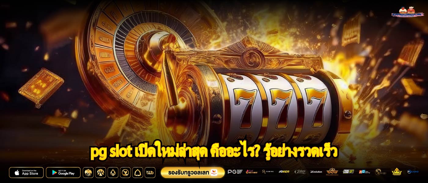 pg slot เปิดใหม่ล่าสุด คืออะไร? รู้อย่างรวดเร็ว