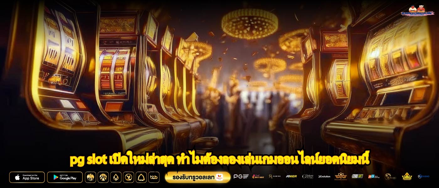 pg slot เปิดใหม่ล่าสุด ทำไมต้องลองเล่นเกมออนไลน์ยอดนิยมนี้