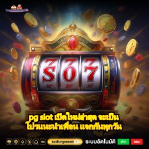 pg slot เปิดใหม่ล่าสุด จะเป็นโปรแนะนำเพื่อน แจกกันทุกวัน