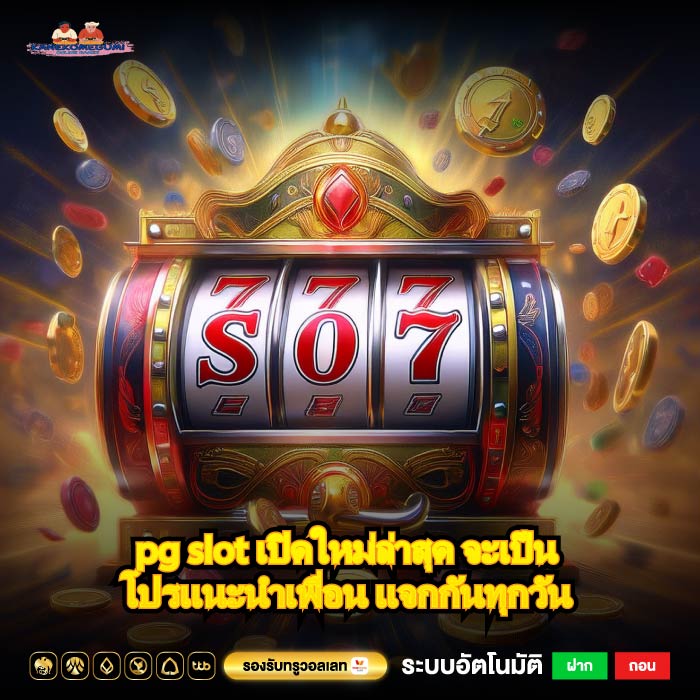 pg slot เปิดใหม่ล่าสุด จะเป็นโปรแนะนำเพื่อน แจกกันทุกวัน