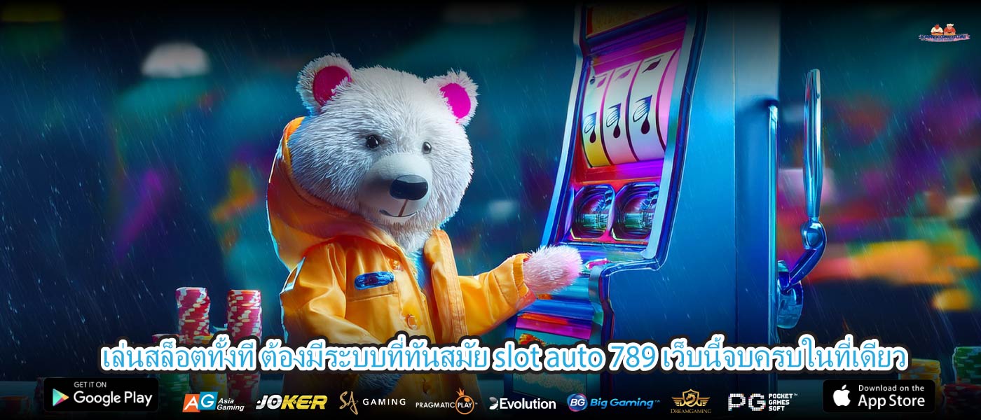 เล่นสล็อตทั้งที ต้องมีระบบที่ทันสมัย slot auto 789 เว็บนี้จบครบในที่เดียว