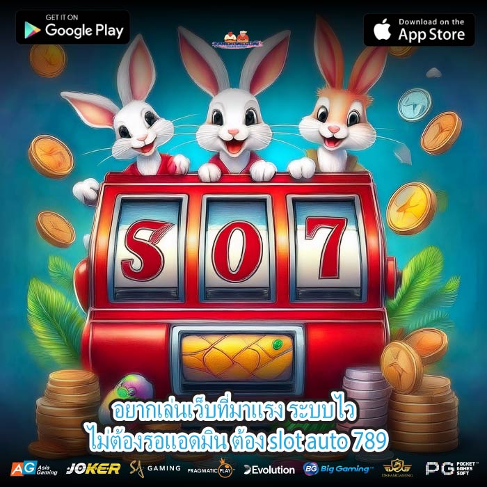 อยากเล่นเว็บที่มาแรง ระบบไว ไม่ต้องรอแอดมิน ต้อง slot auto 789